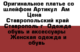  Оригинальное платье со шлейфом	 Артикул: Ам9590-2	 › Цена ­ 2 800 - Ставропольский край, Ставрополь г. Одежда, обувь и аксессуары » Женская одежда и обувь   